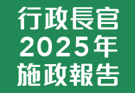 2025年施政報告