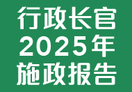 2025年施政报告