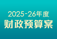 2025-26年度财政预算案