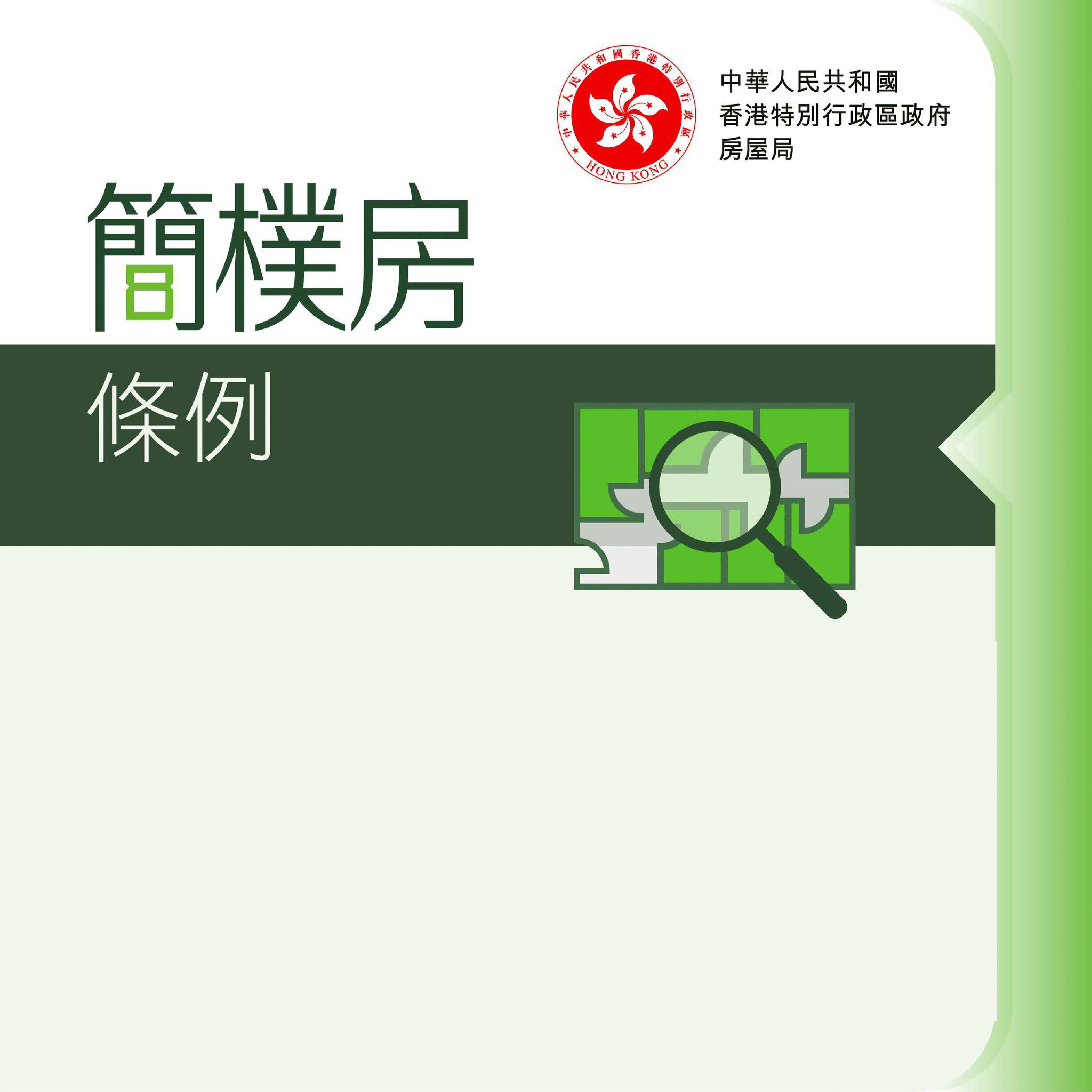 《簡樸房條例》簡介