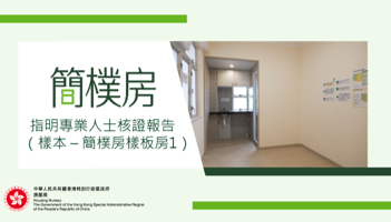 指明專業人士核證報告（樣本 – 簡樸房樣板房 1）