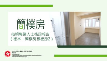 指明專業人士核證報告（樣本 – 簡樸房樣板房 2）
