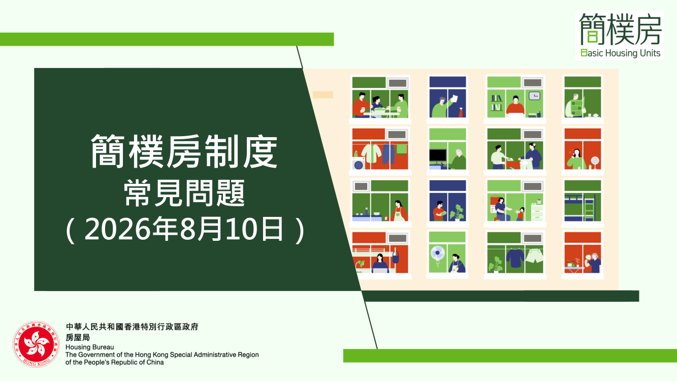 簡樸房制度 - 常見問題（2026年8月10日）